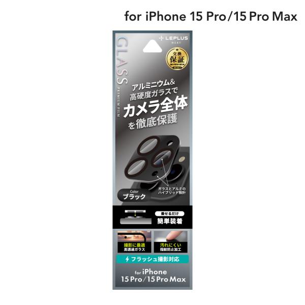 LEPLUS NEXT iPhone 15 Pro/iPhone 15 Pro Max レンズ保護ア...