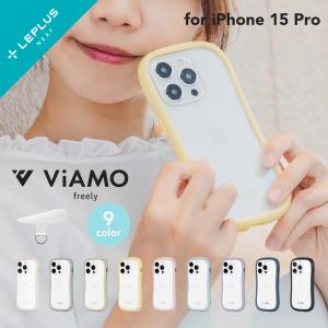 LEPLUS NEXT iPhone 15 Pro 耐傷・耐衝撃ハイブリッドケース 「ViAMO freely」 TPU ガラス 保護 シェルカバー LN-IP23VMF