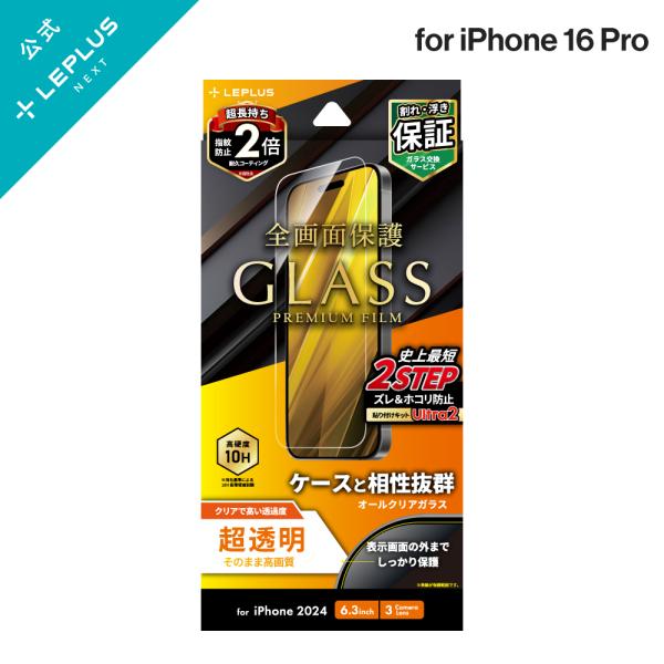 iPhone 16 Pro ガラスフィルム「GLASS PREMIUM FILM」 超透明 LN-I...