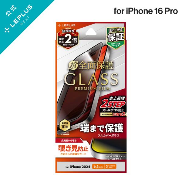 iPhone 16 Pro ガラスフィルム「GLASS PREMIUM FILM」全面保護 覗き見防...