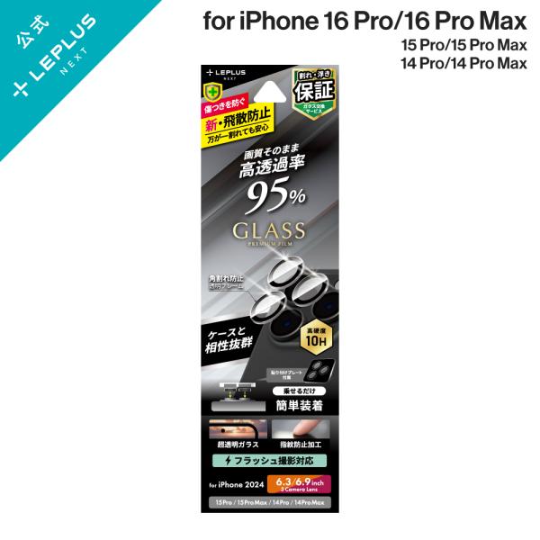 iPhone 16 Pro/iPhone 16 Pro Max レンズ保護ガラスフィルム 「GLAS...
