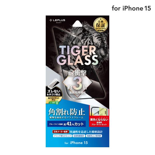 LEPLUS NEXT iPhone 15 ガラスフィルム 「TIGER GLASS」 全面保護 ソ...