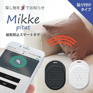 紛失防止タグ Bluetooth4.0 ブルートゥース Mikke Pitat
