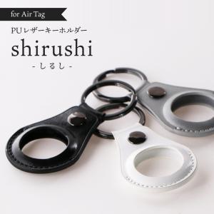 AirTag 保護ケース カバー キーリング キーホルダー shirushi（しるし） PUレザー 反射素材｜ms-style