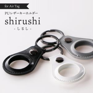 AirTag 保護ケース カバー キーリング キーホルダー shirushi（しるし）