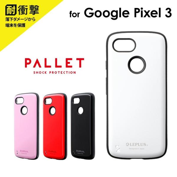Google Pixel 3 耐衝撃ハイブリッドケース PALLET グーグルピクセル3 プレゼント...