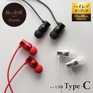 スマホイヤホン イヤフォン USB Type-C対応 ハイレゾ音源対応 極の音域 Type-C Premia スマートフォン ハイレゾオーディオ Xperia プレゼント
