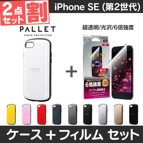 iPhone SE2 ケース 耐衝撃 ＋ AGCフィルム 超強度 2点セット おしゃれ カバー PA...