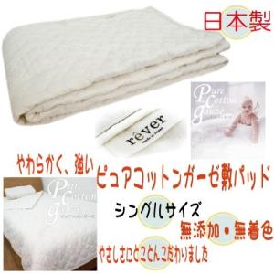 送料無料！無添加ピュアコットンガーゼ敷パッド　シングル(100×205cm)やさしさにとことんこだわりました・RP-3S