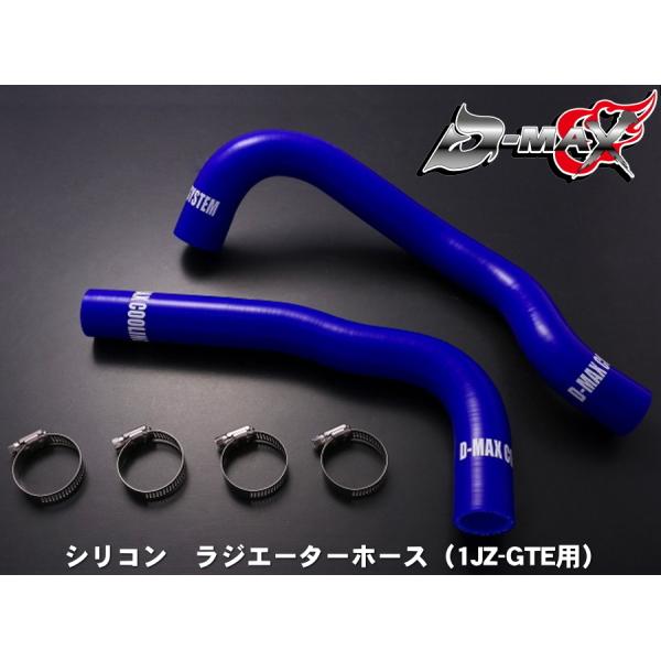 D-MAX 　シリコン　ラジエーターホース（1JZ-GTE用）アッパー＆ロアSET　JZX100
