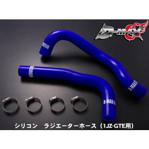 ディーマックス D-MAX シリコン ラジエーターホース（1JZ-GTE用