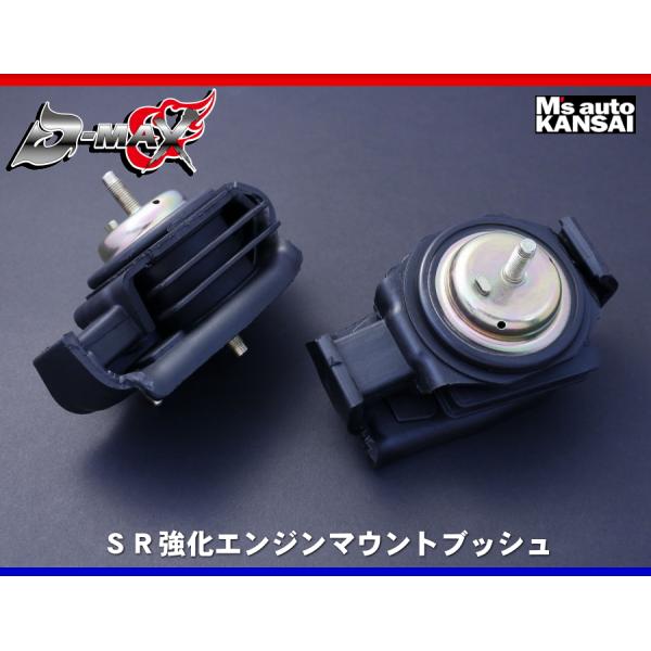 D-MAX 　SR強化エンジンマウントブッシュ