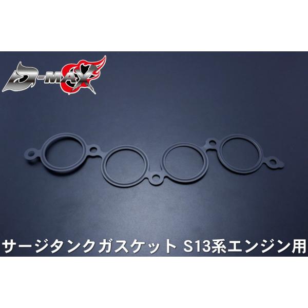 D-MAX 　S13系サージタンクガスケット　S13シルビア