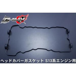 ディーマックス D-MAX S13系インマニガスケット S13シルビア : エムズ