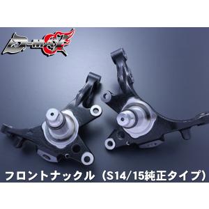 D-MAX フロントナックル(純正タイプ) 左右セット シルビア S15 H11.1