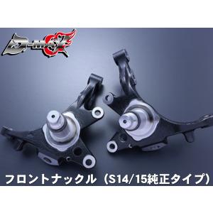 D-MAX フロントナックル(純正タイプ) 左右セット シルビア S15 H11.1