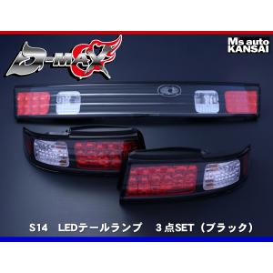 D-MAX 　S14シルビア　LEDテールランプ　３点SET（ブラック）