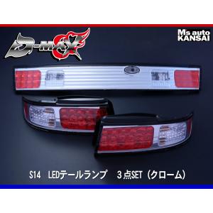 dmax シルビア s14 ledテールランプ D-MAX / S14 LEDテールランプ 3点SET（クローム）