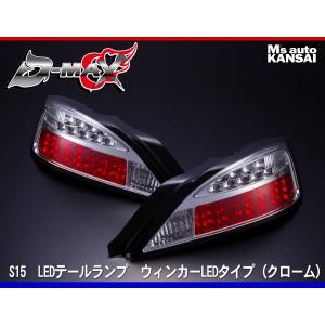 シルビアs15 dmaxテール ディーマックス D-MAX S15シルビア LEDテールランプ ウィンカーLED