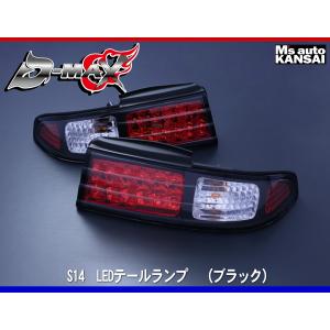 D-MAX】S14 シルビア LEDテールランプ・ガーニッシュ ブラック D-MAX】S14 シルビア LEDテールランプ・ガーニッシュ ブラック
