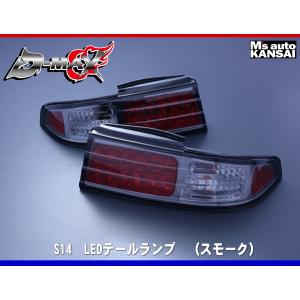 D-MAX 　S14シルビア　LEDテールランプ　（スモーク）