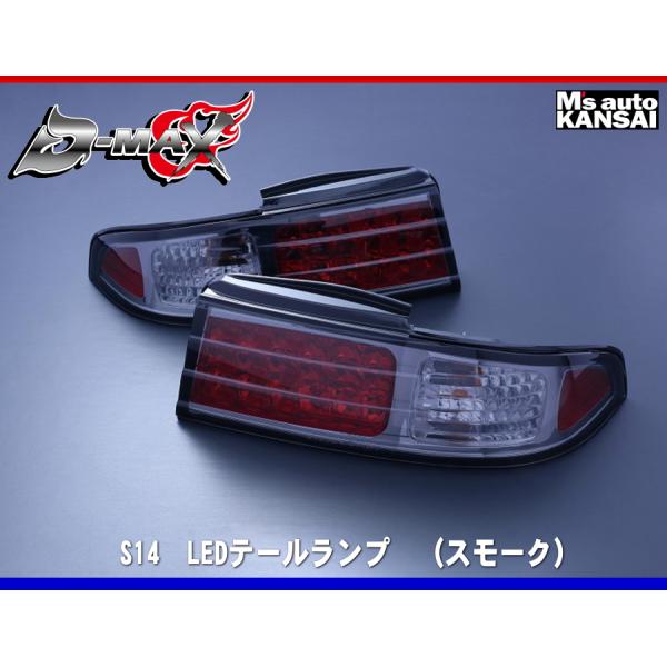 D-MAX 　S14シルビア　LEDテールランプ　（スモーク）