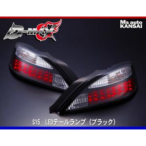 D-MAX 　S15シルビア　LEDテールランプ（ブラック）