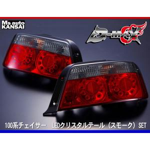 D-MAX】100系チェイサー LEDクリスタルテール（スモーク）SET