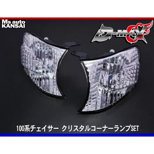 ディーマックス D-MAX 100系チェイサー クリスタルコーナーランプ
