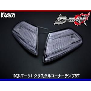 ディーマックス D-MAX 100系マークII クリスタルコーナーランプ