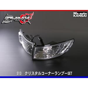 ディーマックス D-MAX S13シルビア LEDクリスタルテール : エムズ