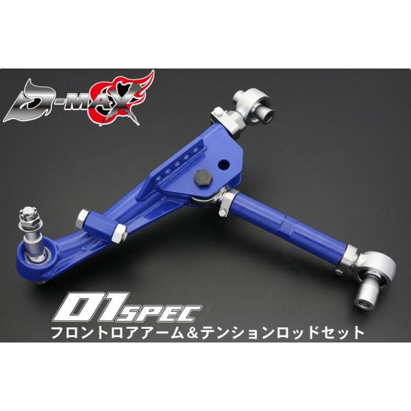 D-MAX 　D1SPEC フロントロアアーム＆テンションロッドセット　S14シルビア　S15シルビ...