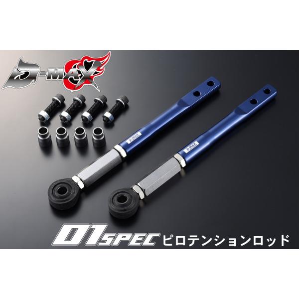 D-MAX 　D1SPEC ピロテンションロッド 180SX/S13/S14/S15/A31/C33...