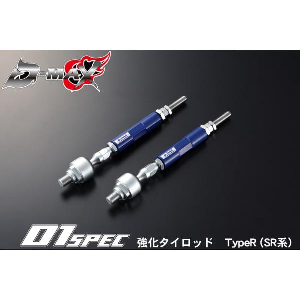 D-MAX 　D1 SPEC　強化タイロッドTypeR (SR系)　180SX/S13シルビア/S1...