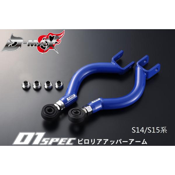 D-MAX 　D1 SPEC　ピロリアアッパーアーム　S14/S15 R33/R34/C34/C35...