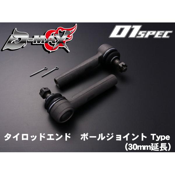 D-MAX 　D1 SPEC　タイロッドエンド　ボールジョイント Type(30mm延長）S14系　...