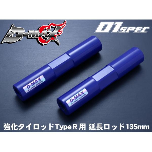 D-MAX 　D1 SPEC　強化タイロッド　TypeＲ用　延長ロッド（135mm）