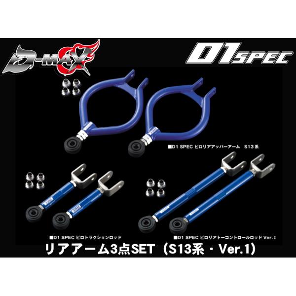 D-MAX 　D1 SPEC　リアアーム3点SET（S13系・Ver.1）