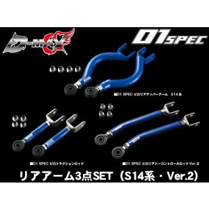 D-MAX リアアーム3点セット Ver2 シルビア S14/S15 (ハイキャスなし