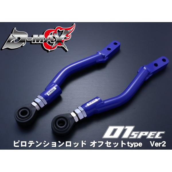 D-MAX 　D1 SPEC　ピロテンションロッド オフセットtype　Ver2