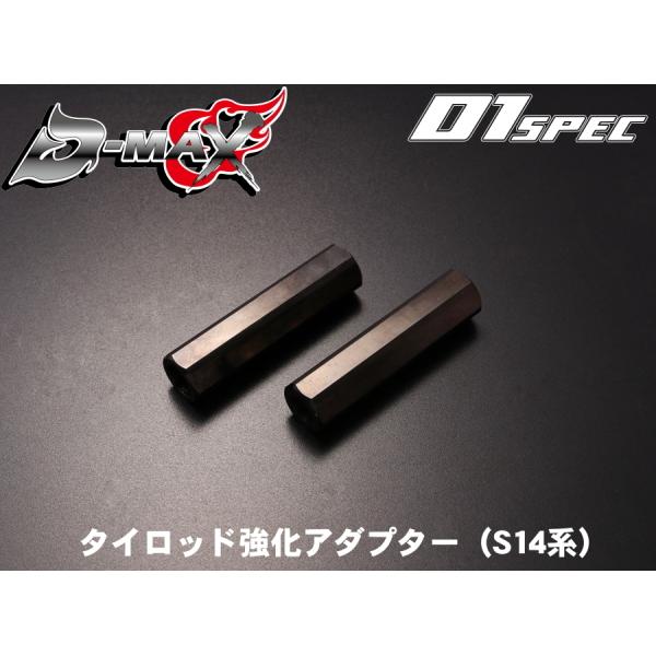 D-MAX 　D1 SPEC　タイロッド強化アダプター（S14系）