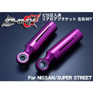 新品D-MAX s13系　リアアッパーアーム ディーマックス D-MAX D1 SPEC ピロリアアッパーアーム 180SX/S13/A31