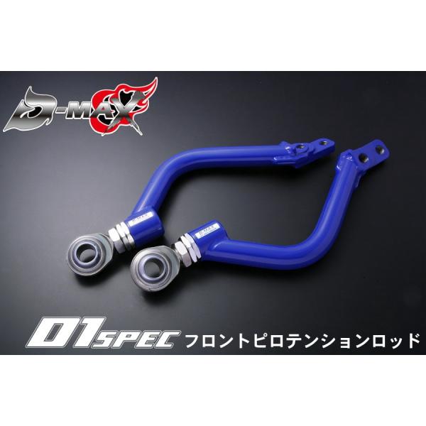 D-MAX 　D1SPEC フロントピロテンションロッド　JZX90/JZX100/JZX110/S...
