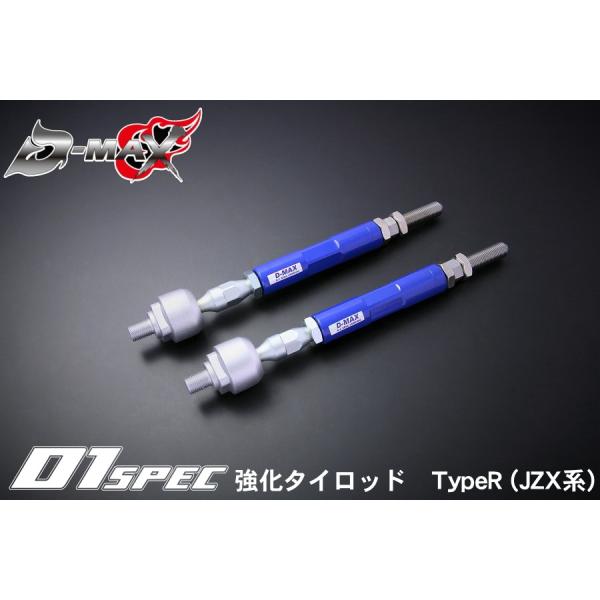 D-MAX 　D1 SPEC　強化タイロッド　TypeR (TOYOTA JZX系)
