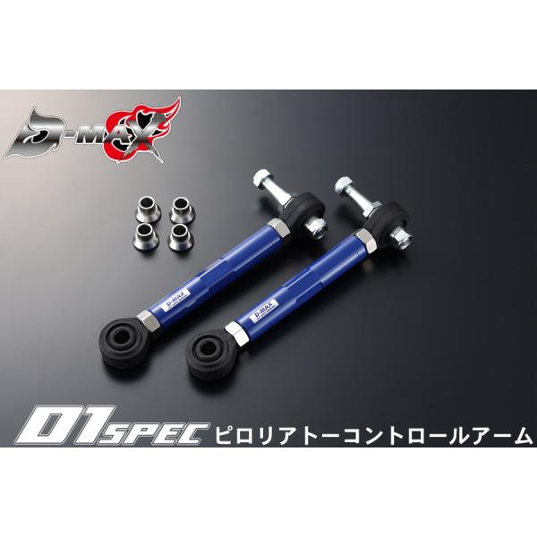 D-MAX 　D1 SPEC　ピロリアトーコントロールアーム　JZX90/JZX100マークII/チ...