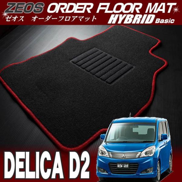 送料無料　デリカD：2【MB15S】ゼオス・オーダーフロアマット ハイブリッドベーシック