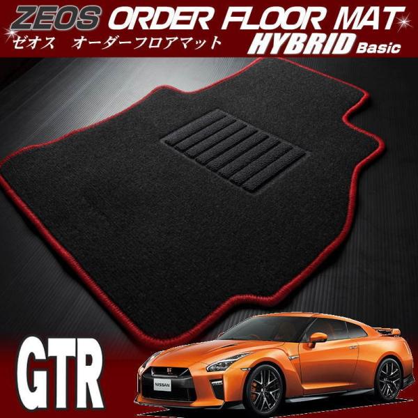 送料無料　ＧＴ-Ｒ【R35】ゼオス・オーダーフロアマット ハイブリッドベーシック