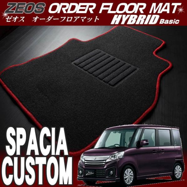 送料無料　スペーシアカスタム 【MK32S】　ゼオス・オーダーフロアマット ハイブリッドベーシック