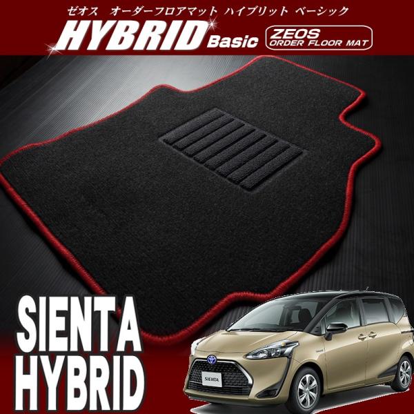 送料無料　シエンタハイブリッド【NHP170G】ゼオス・オーダーフロアマット ハイブリッドベーシック