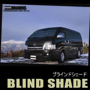 【BRAHMS】ブラインドシェード　ムーヴ・ムーヴカスタム【L175/185】車中泊・盗難防止・燃費節約｜msauo-store